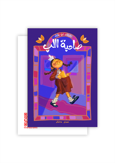 Sahebat Al Lebb Postcard (A6)
